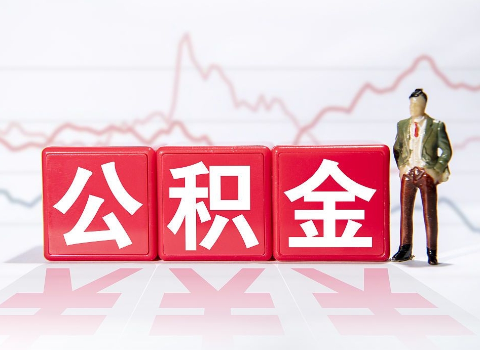沅江公积金不到100怎么取出来（公积金不到1000块钱可以提取吗）
