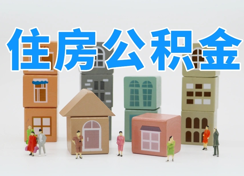 沅江可以自己提取住房公积金吗（自己可以去办理公积金提取吗）