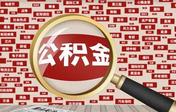 沅江住房公积金缴费基数怎么算的（公积金6个档次一览表）